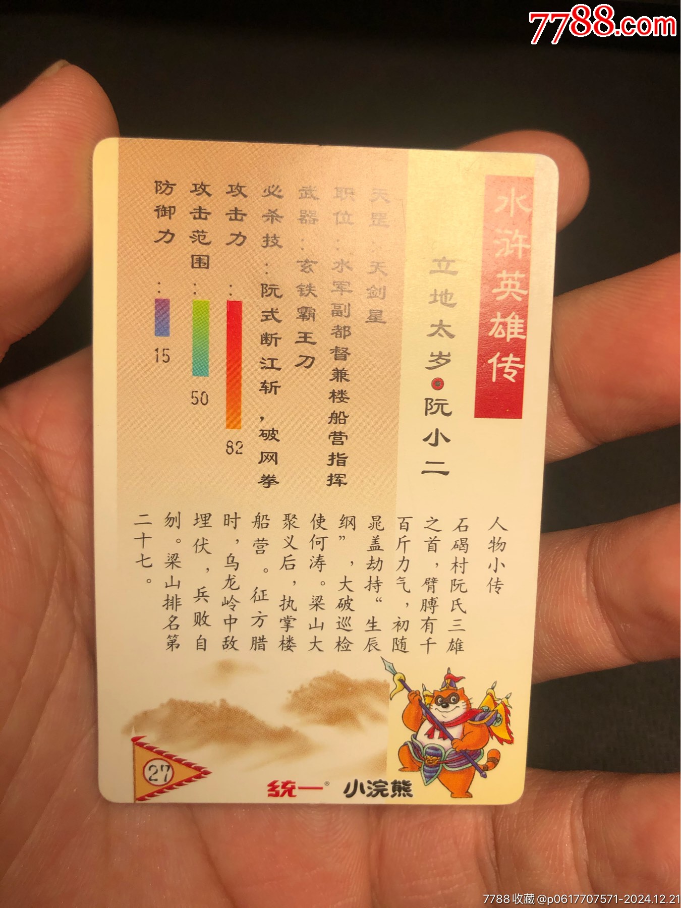 小浣熊水滸卡硬面色差小二_價(jià)格191元_第9張_