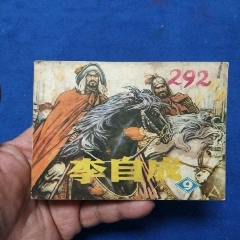 挺扳，遼寧版《李自成9》自定品