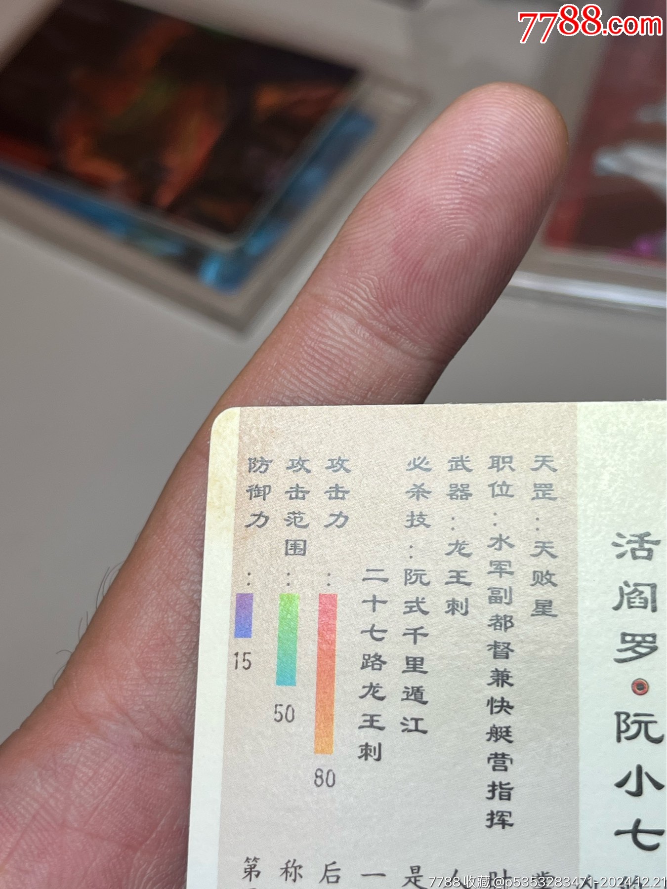 小浣熊水滸卡硬面阮小七_(dá)價格70元_第14張_