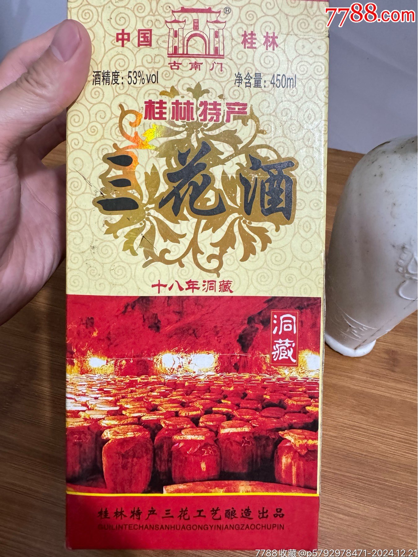 桂林三花酒十年洞藏_價(jià)格20元_第4張_