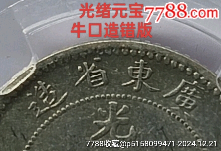 ?？谠旌币姲婀饩w元寶七分二厘1角未流通MS63小龍洋_價(jià)格53988元_第3張_