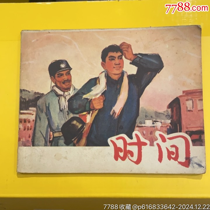 1966年上海人民美術(shù)出版社《時間》_價格488元_第1張_