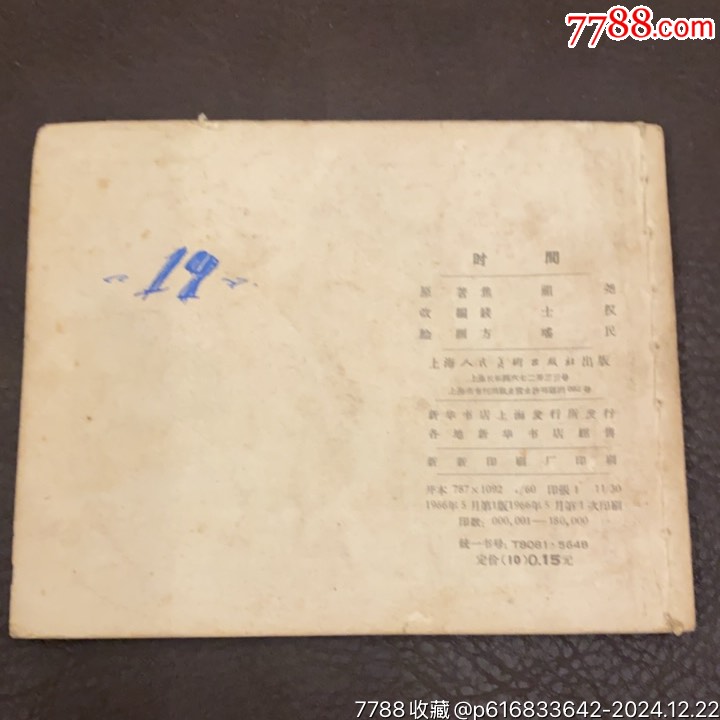 1966年上海人民美術(shù)出版社《時間》_價格488元_第2張_