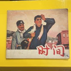 1966年上海人民美術(shù)出版社《時間》