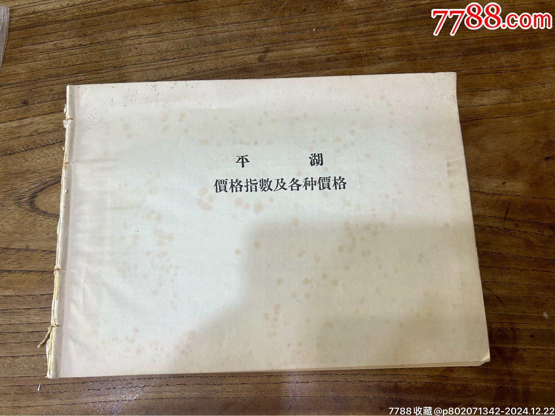 五十年代；浙江省平湖市場成交價格統(tǒng)計表1930年至1955年_價格230元_第1張_