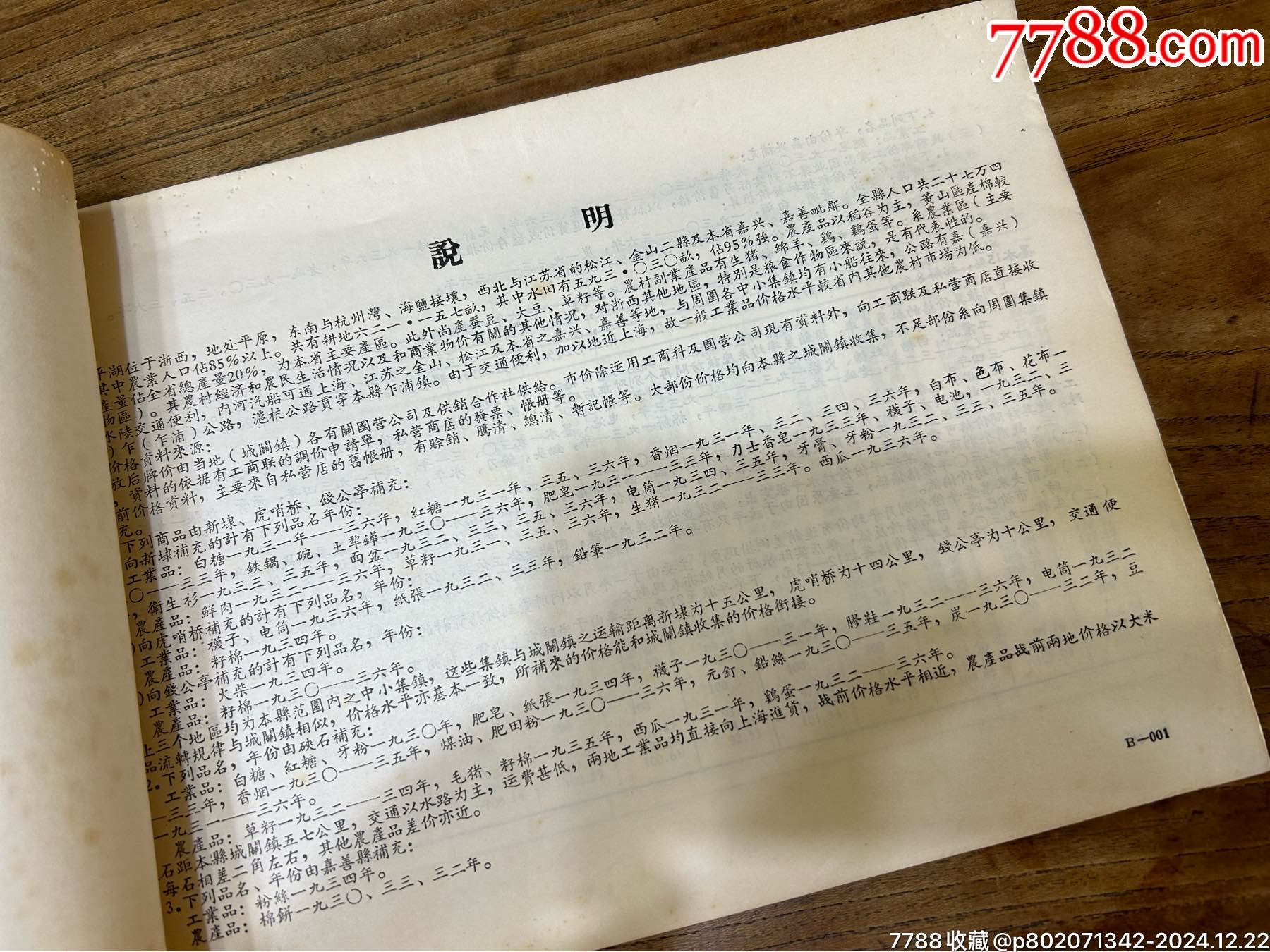 五十年代；浙江省平湖市場成交價格統(tǒng)計表1930年至1955年_價格230元_第3張_