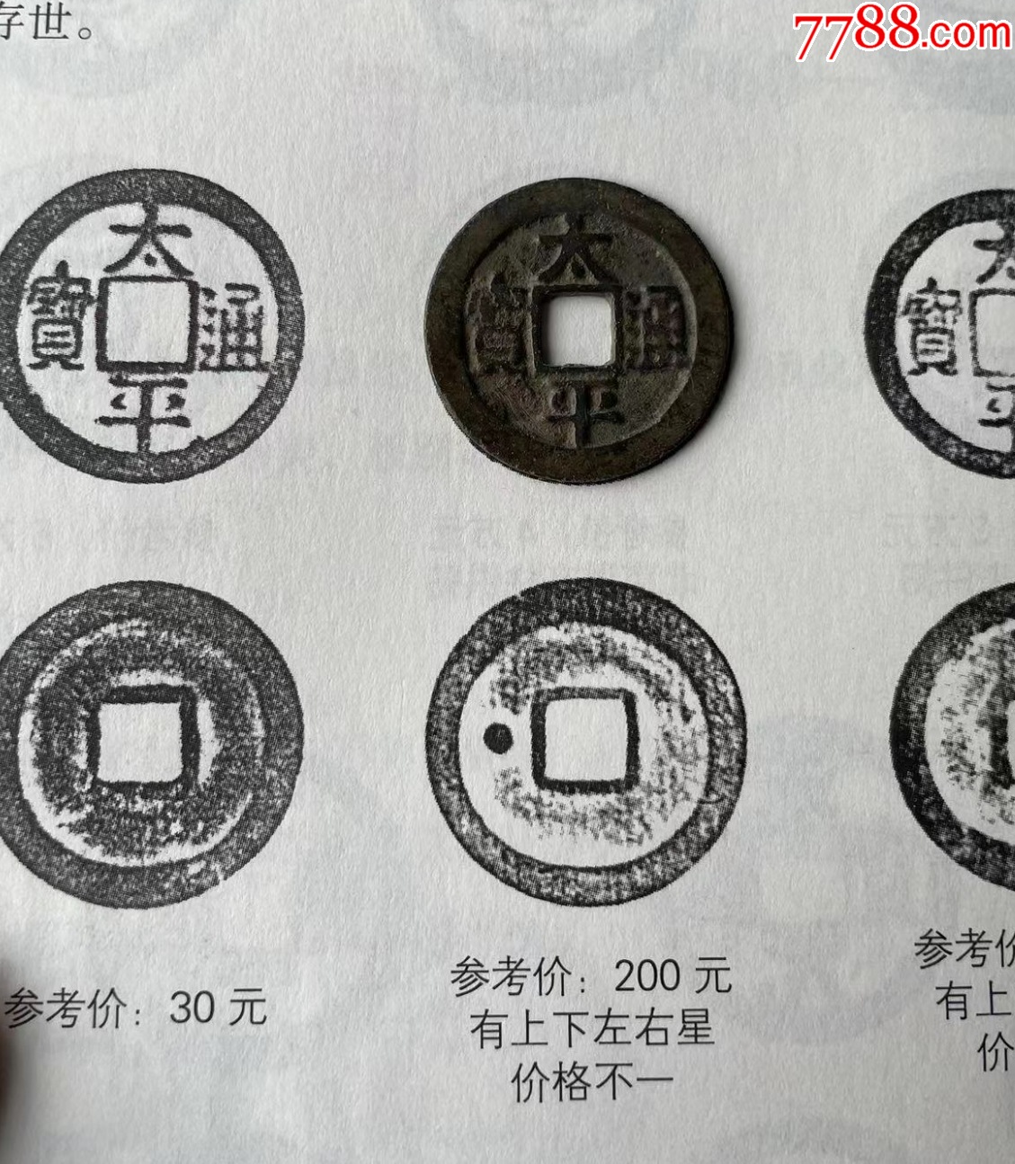 太平通寶15枚，背星和背巨星各一枚，少見_價格198元_第5張_