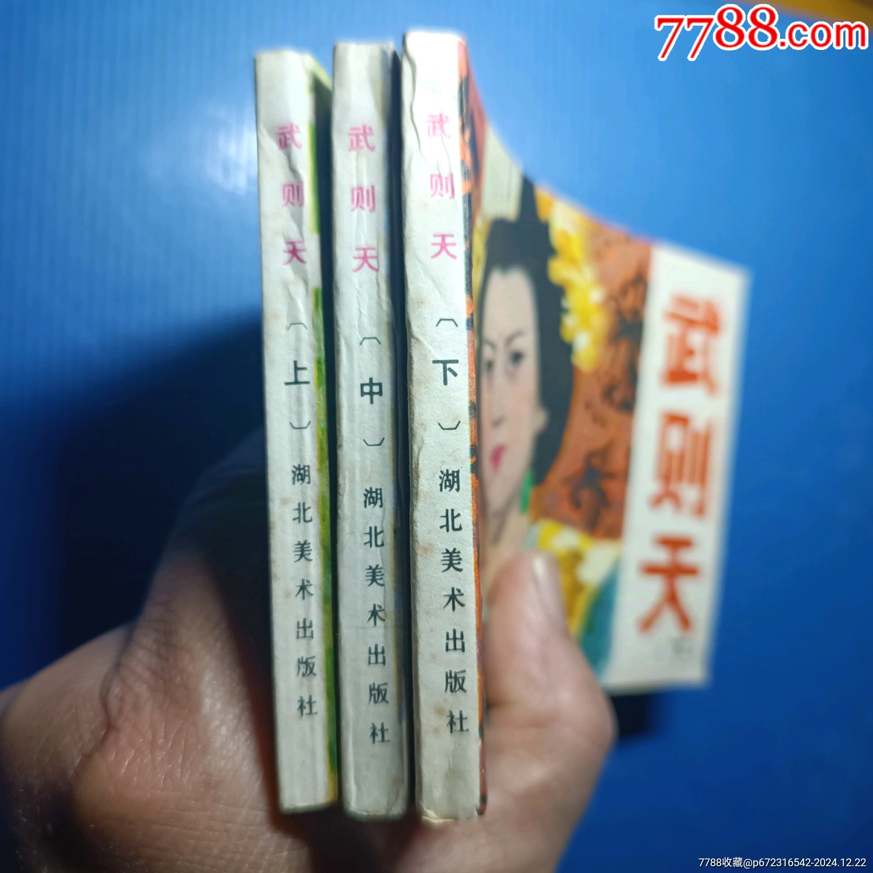 庫存美品武則天全套！湖北版量小套書！_價(jià)格46元_第12張_