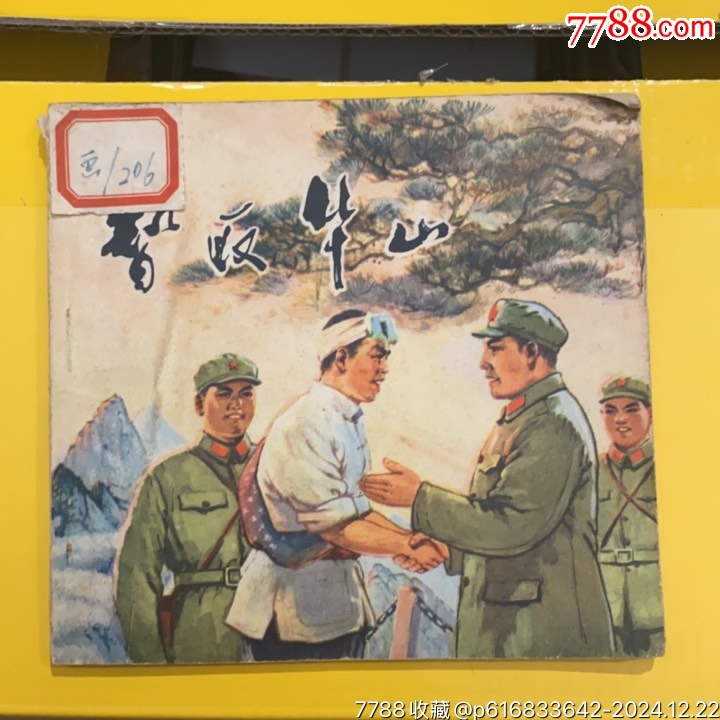 1973年陜西人民出版社《智取華山》_價格45元_第1張_