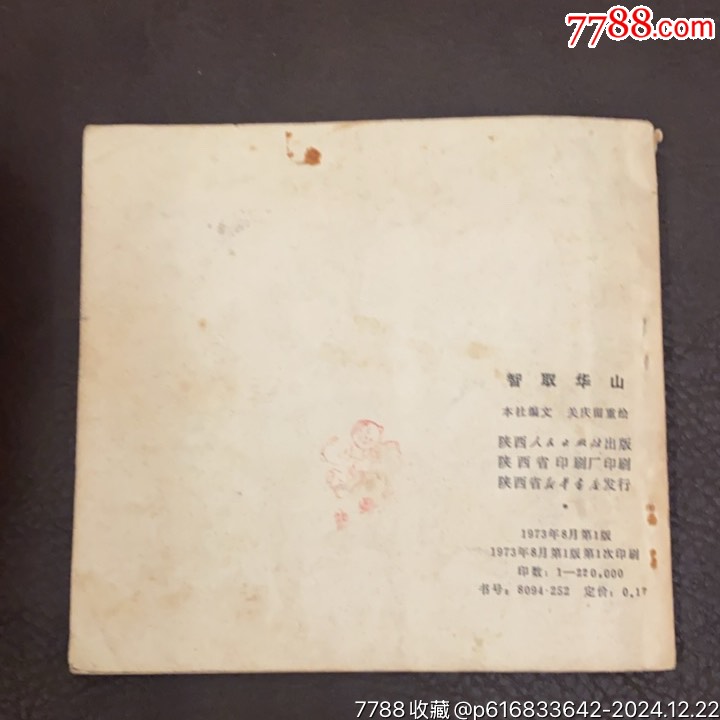 1973年陜西人民出版社《智取華山》_價格45元_第2張_