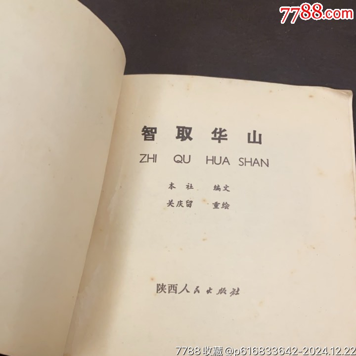 1973年陜西人民出版社《智取華山》_價格45元_第6張_