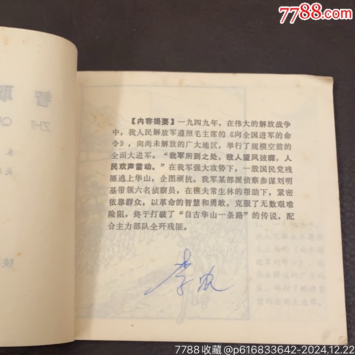 1973年陜西人民出版社《智取華山》_價格45元_第7張_