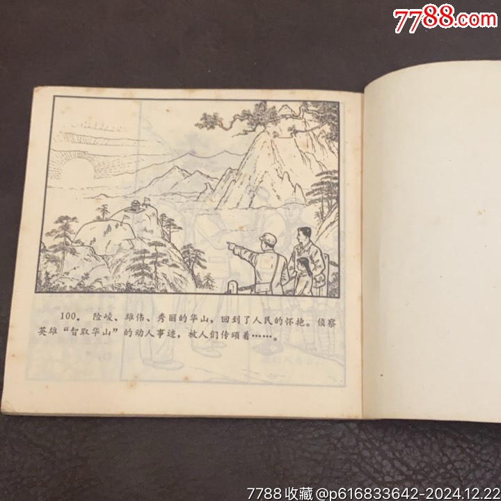 1973年陜西人民出版社《智取華山》_價格45元_第13張_