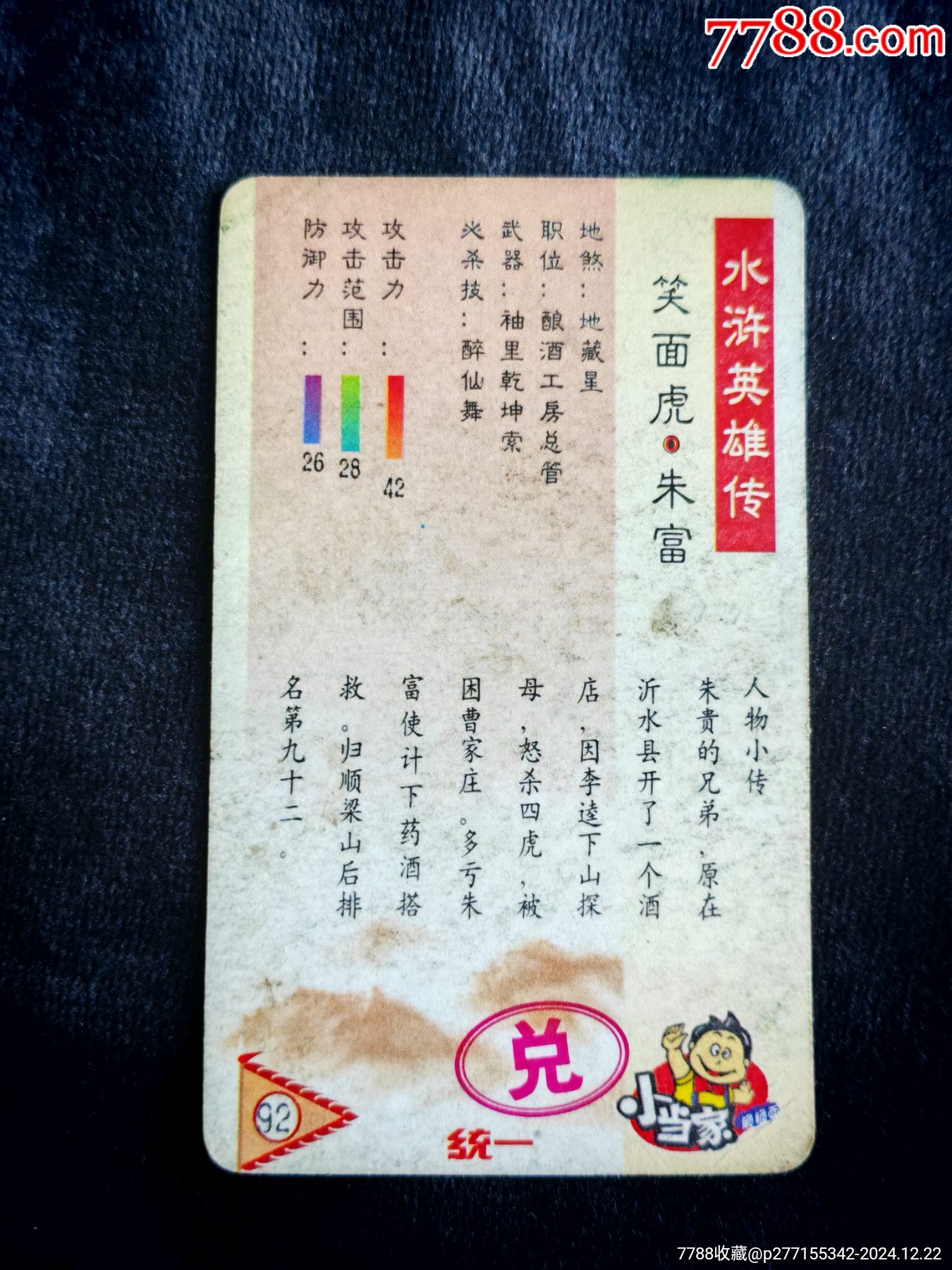 小當(dāng)家水滸卡兌字朱富_價(jià)格42元_第2張_