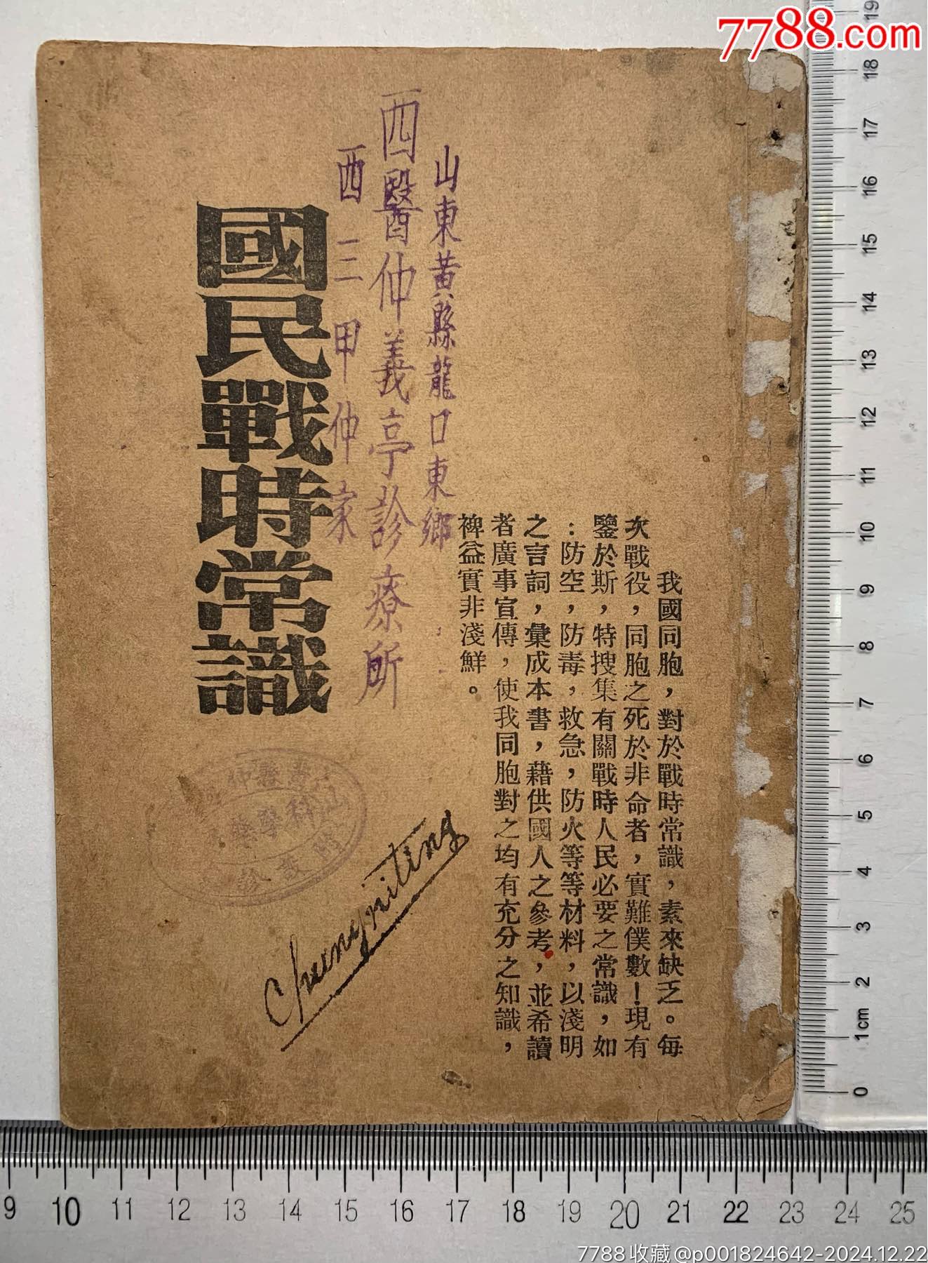 抗戰(zhàn)時：為避免我同胞免遭日寇慘死，愛國人士編《國民戰(zhàn)時常識》一冊_價格712元_第2張_