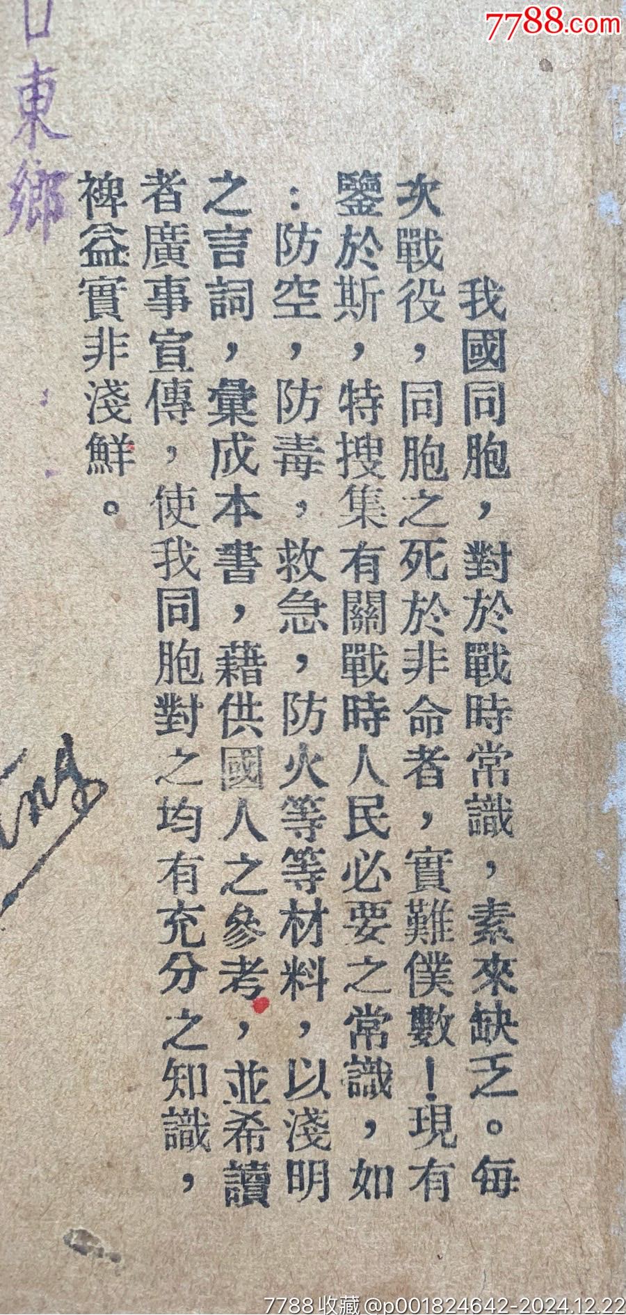 抗戰(zhàn)時：為避免我同胞免遭日寇慘死，愛國人士編《國民戰(zhàn)時常識》一冊_價格712元_第3張_