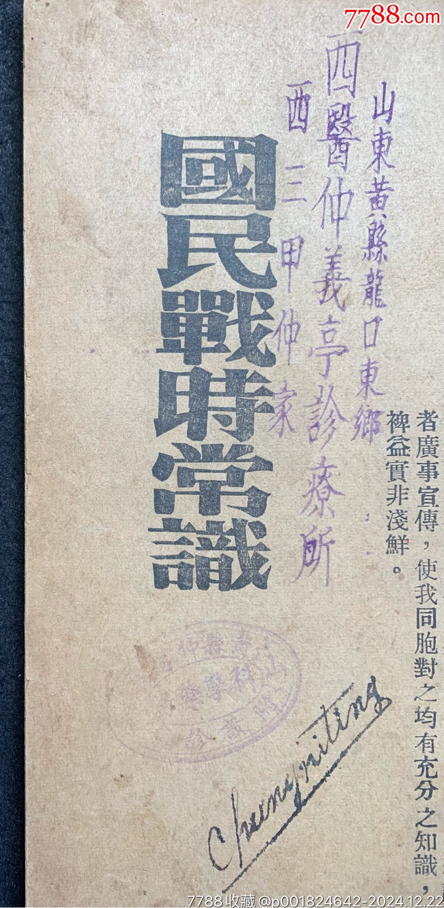 抗戰(zhàn)時：為避免我同胞免遭日寇慘死，愛國人士編《國民戰(zhàn)時常識》一冊_價格712元_第4張_