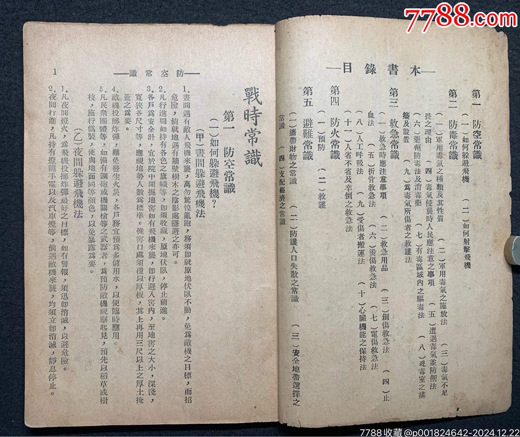 抗戰(zhàn)時：為避免我同胞免遭日寇慘死，愛國人士編《國民戰(zhàn)時常識》一冊_價格712元_第5張_