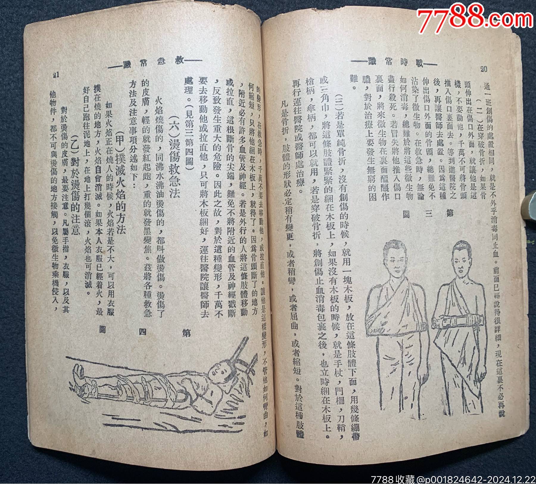 抗戰(zhàn)時：為避免我同胞免遭日寇慘死，愛國人士編《國民戰(zhàn)時常識》一冊_價格712元_第12張_