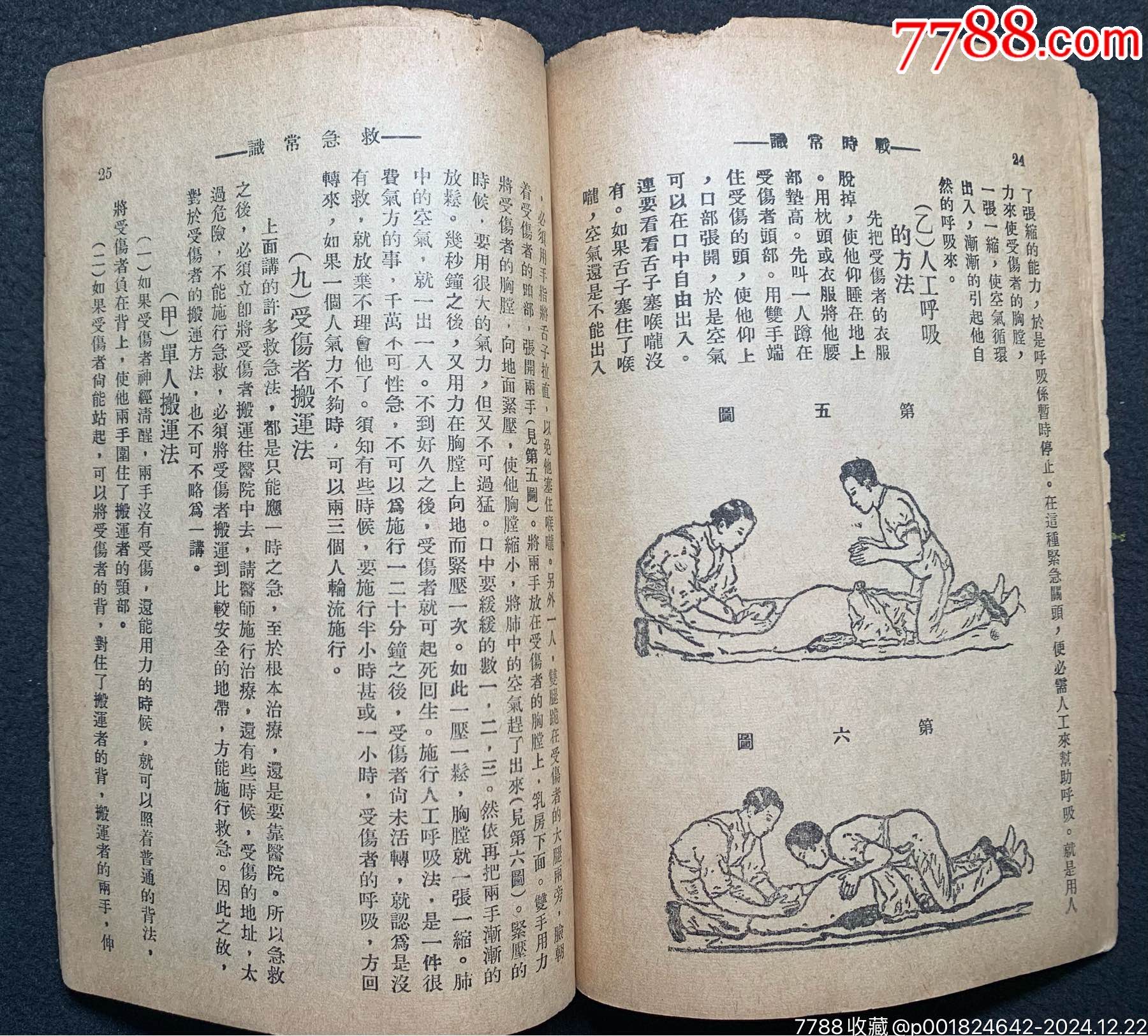 抗戰(zhàn)時：為避免我同胞免遭日寇慘死，愛國人士編《國民戰(zhàn)時常識》一冊_價格712元_第13張_