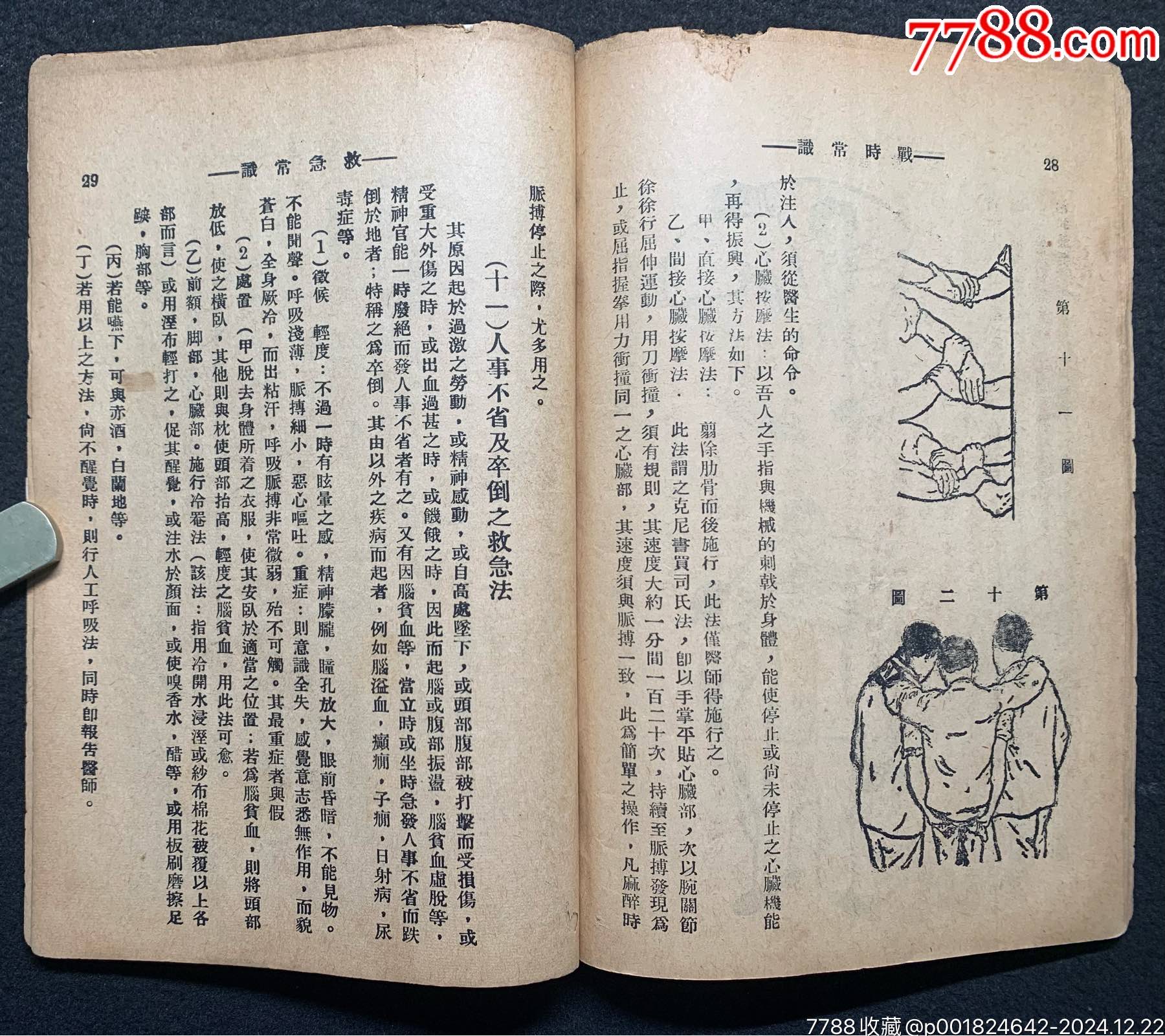 抗戰(zhàn)時：為避免我同胞免遭日寇慘死，愛國人士編《國民戰(zhàn)時常識》一冊_價格712元_第15張_