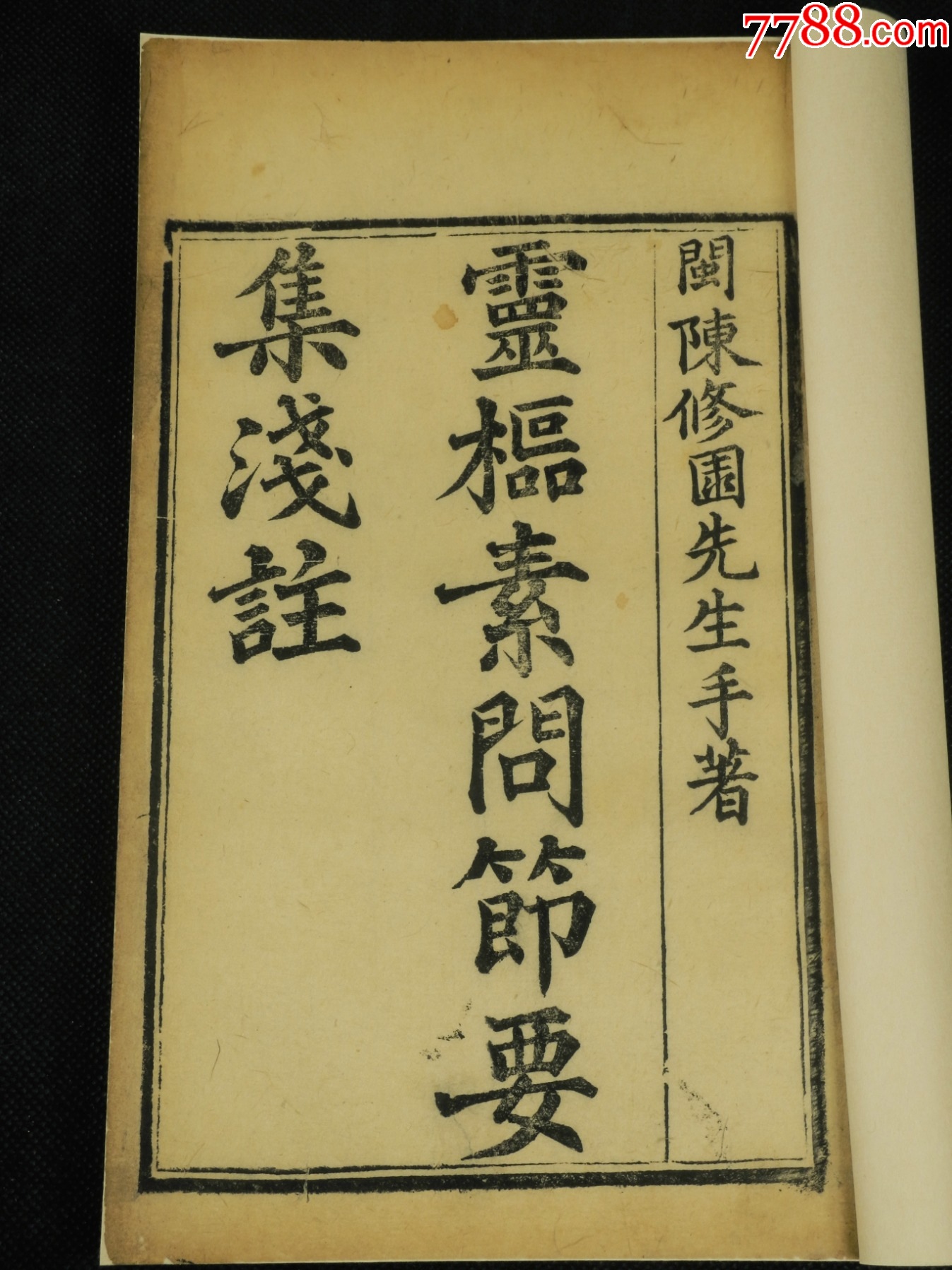 【前贤朱墨双色手书批注圈点】清光绪刻本【灵柩素问节要集笺注】一夹板十二卷10册全_图书古籍_文献古籍【7788收藏__收藏热线】