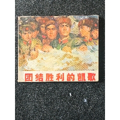 團(tuán)結(jié)勝利的凱歌