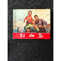 紅山島