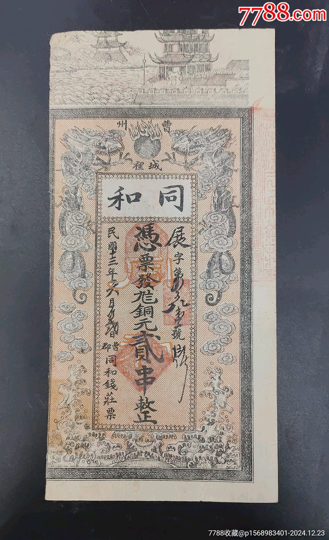 河北地方钱庄票-价格:800元-au39972521-银票/古钞 -加价-7788收藏__收藏热线