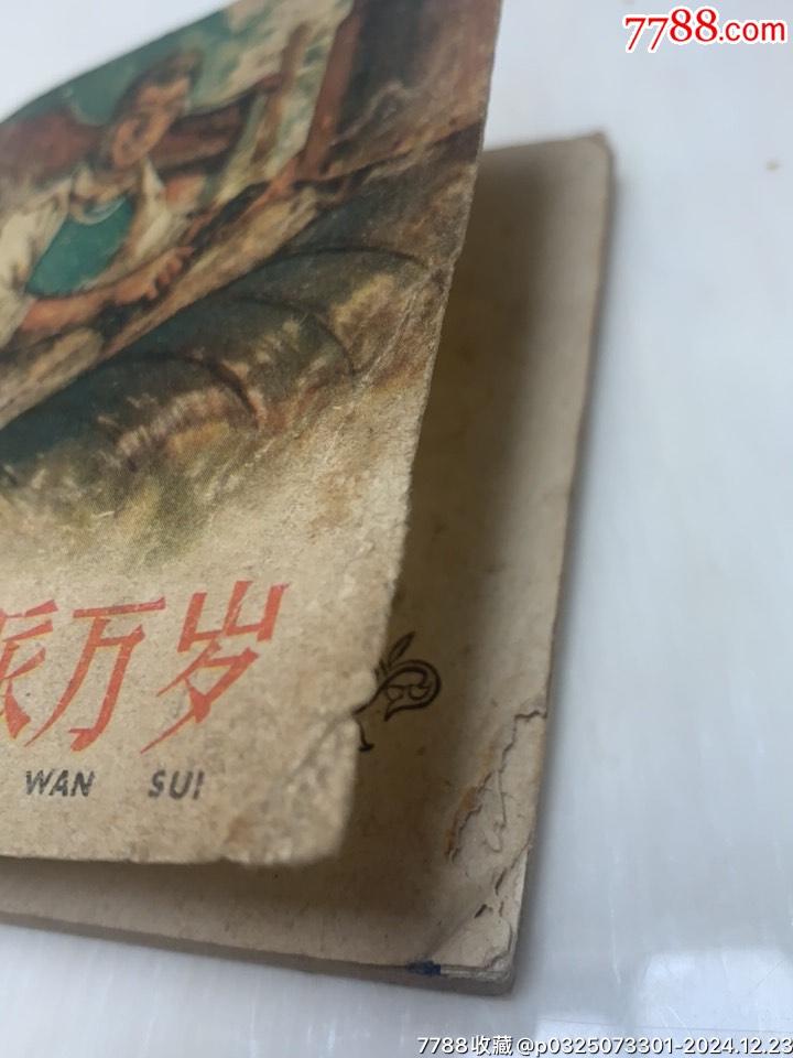 革新派萬(wàn)歲（顏梅華汪觀清）_價(jià)格150元【木棉花標(biāo)店】_第2張_