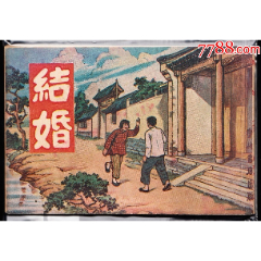結(jié)婚-學(xué)林版建國(guó)初老版連環(huán)畫(huà)羅興繪_連環(huán)畫(huà)/小人書(shū)