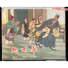 鮑不平-河北版少見(jiàn)精品老版古典連環(huán)畫(huà)繪畫(huà)精美庫(kù)存完美品_連環(huán)畫(huà)/小人書(shū)