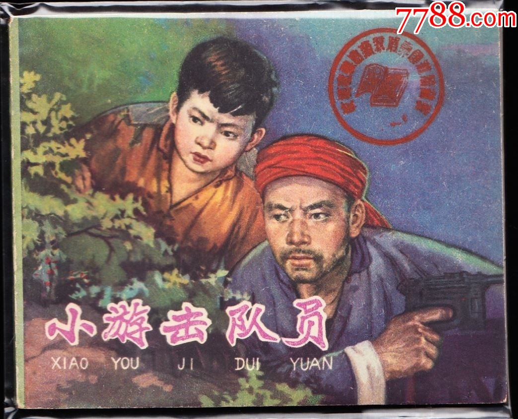 小游擊隊員--遼寧老版色邊連環(huán)畫大缺本_價格2266元_第1張_