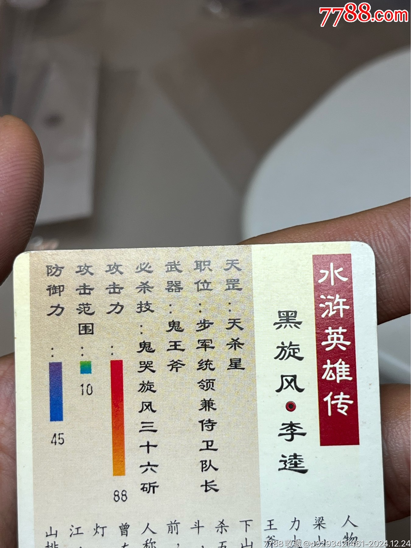 小浣熊水滸卡硬面李逵_價格171元_第14張_