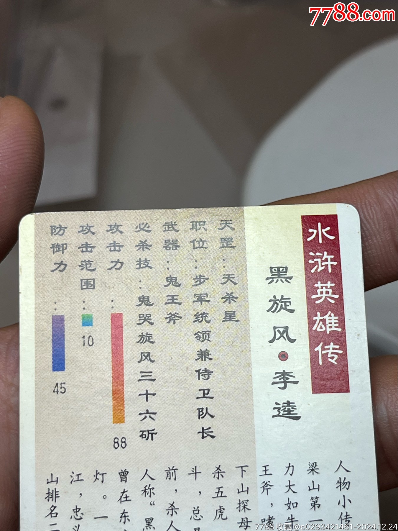 小浣熊水滸卡硬面李逵_價格171元_第15張_