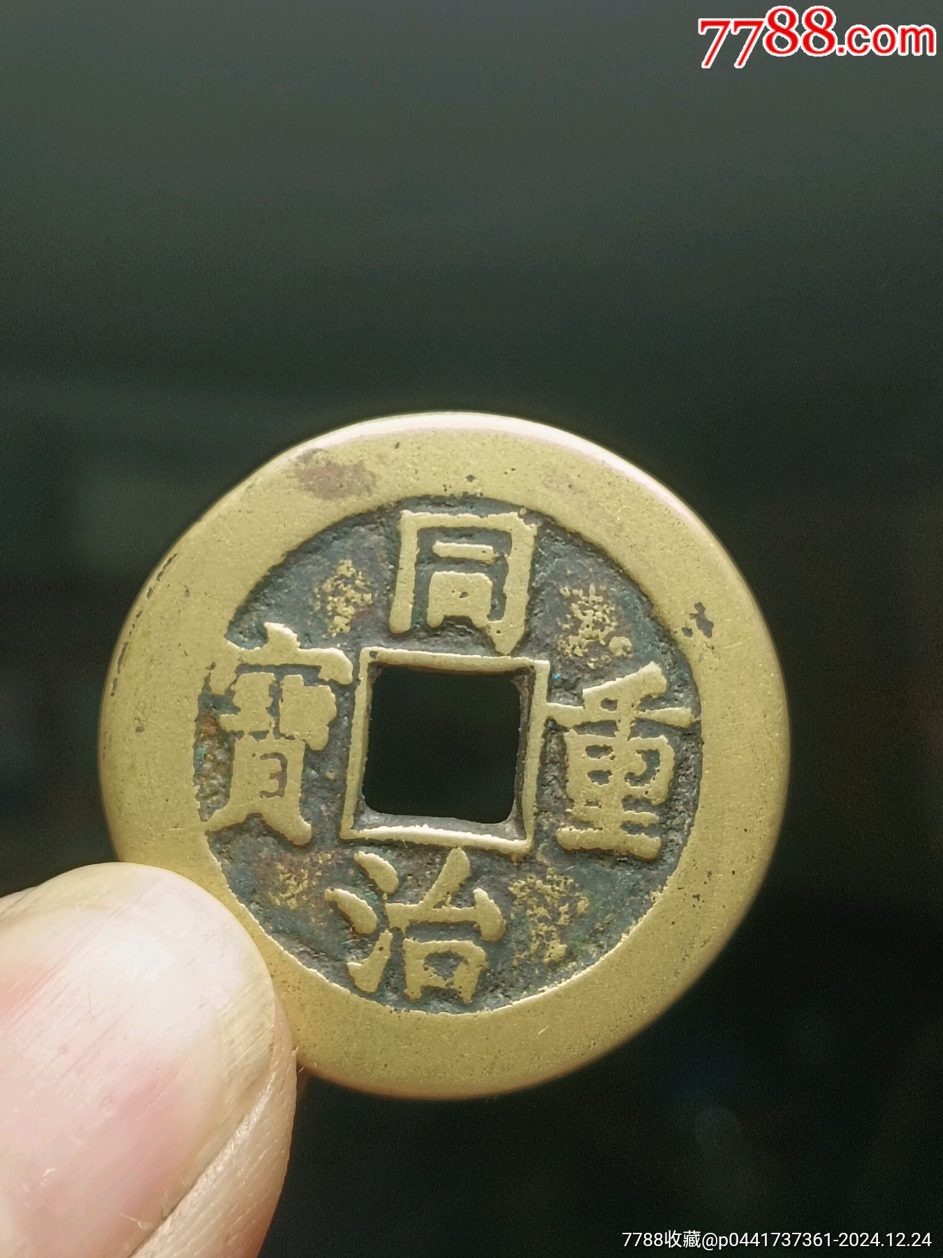 同治重宝 当十　美品 楽天市場】1862年〜 同治重宝 当十 中国古銭 渡来銭 清 輸入銭