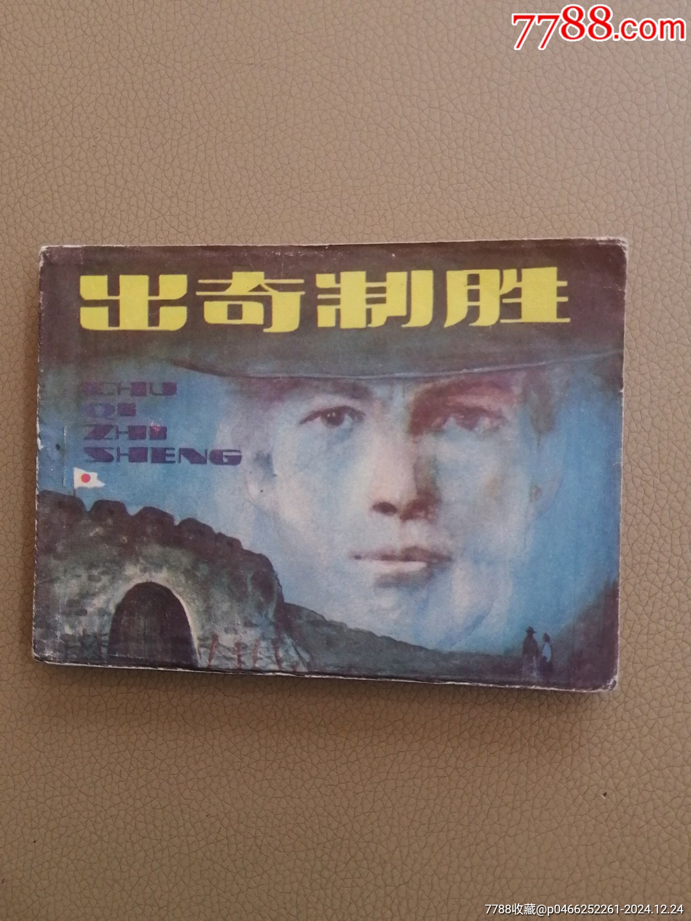 出奇制胜_价格9元【环峰钱币店】_第1张