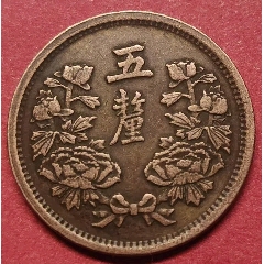 稀少*五厘*大滿州國*大同三年_