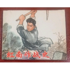 虹南作戰(zhàn)史（一）