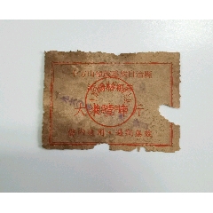 50年代十萬(wàn)山壯族瑤族自治縣流動(dòng)糧票一張，已撤縣，少見(jiàn)票，拍賣(mài)，品相如圖_糧票_￥142
