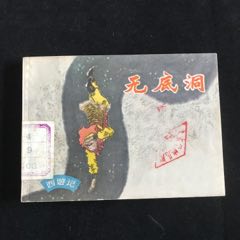 無(wú)底洞——館藏未閱！(au39996665)