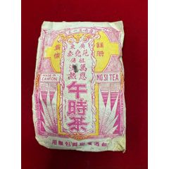 午時(shí)茶，廣東范堯泰