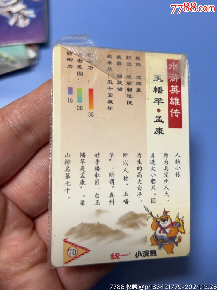 小浣熊水滸南普9張_價格15元_第19張_