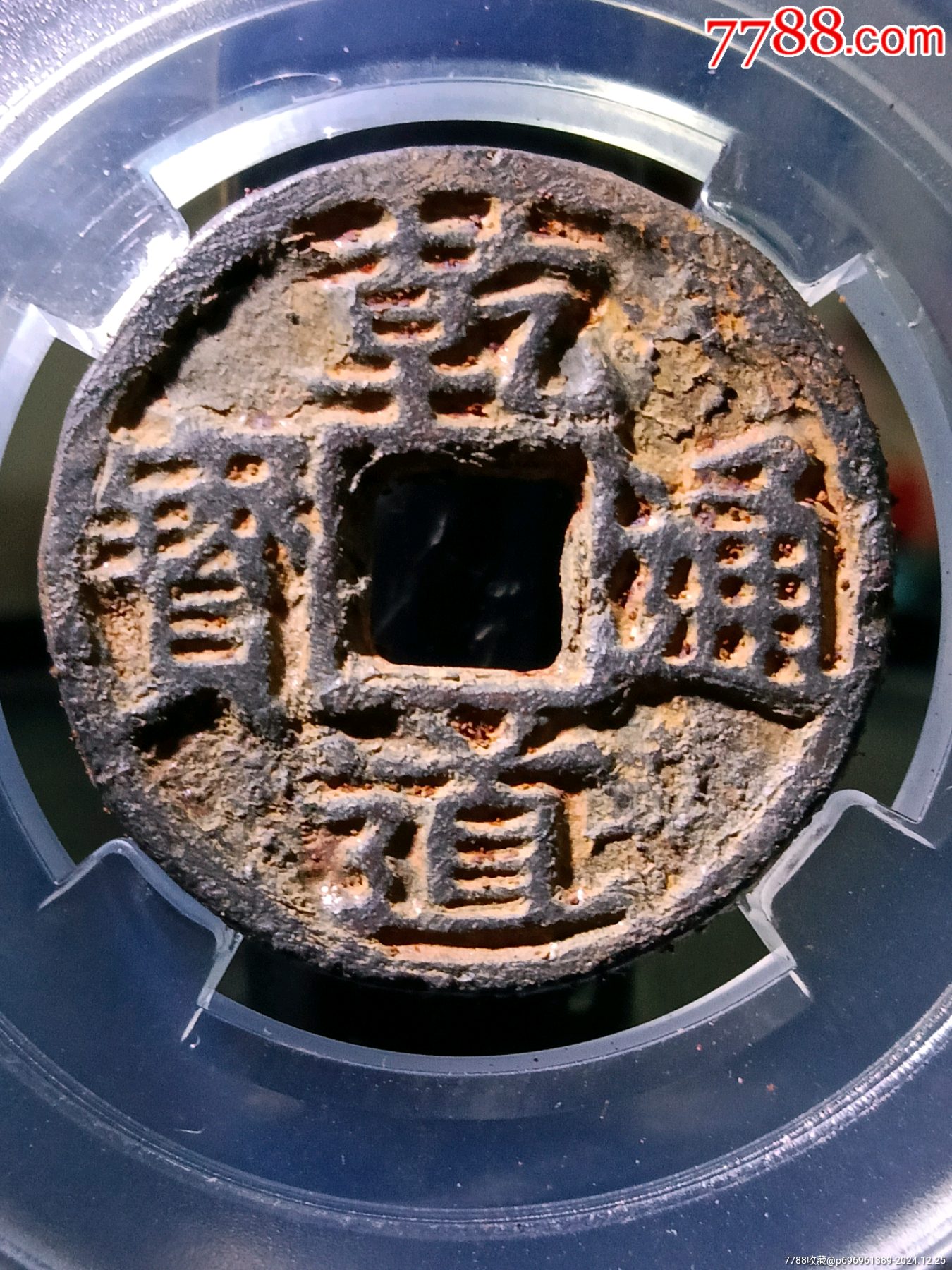 极珍罕铁钱等级一下二级币!极美深峻精整乾道通宝小平楷书-价格:354元-au39999474-古币 -加价-7788收藏__收藏热线