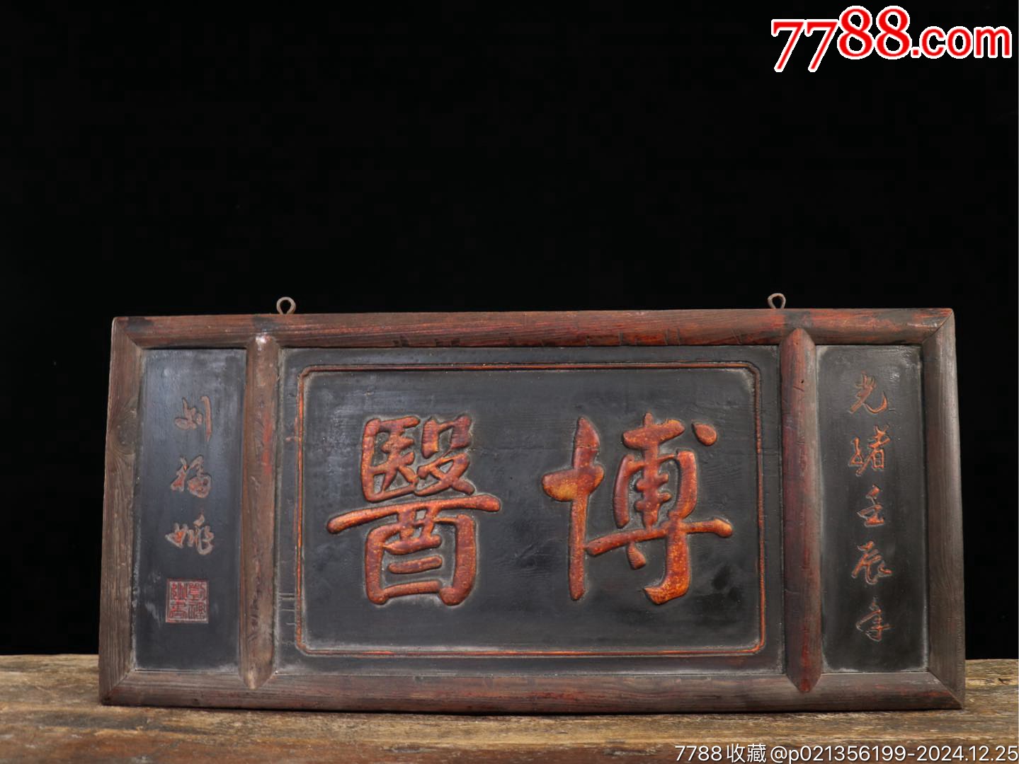 旧藏实木老匾【博医】漆金老医馆中堂老牌匾造型古拙雅致,字体流畅器形规整历经-价格:899元-au40000056-木牌匾/对联 -加价 ...