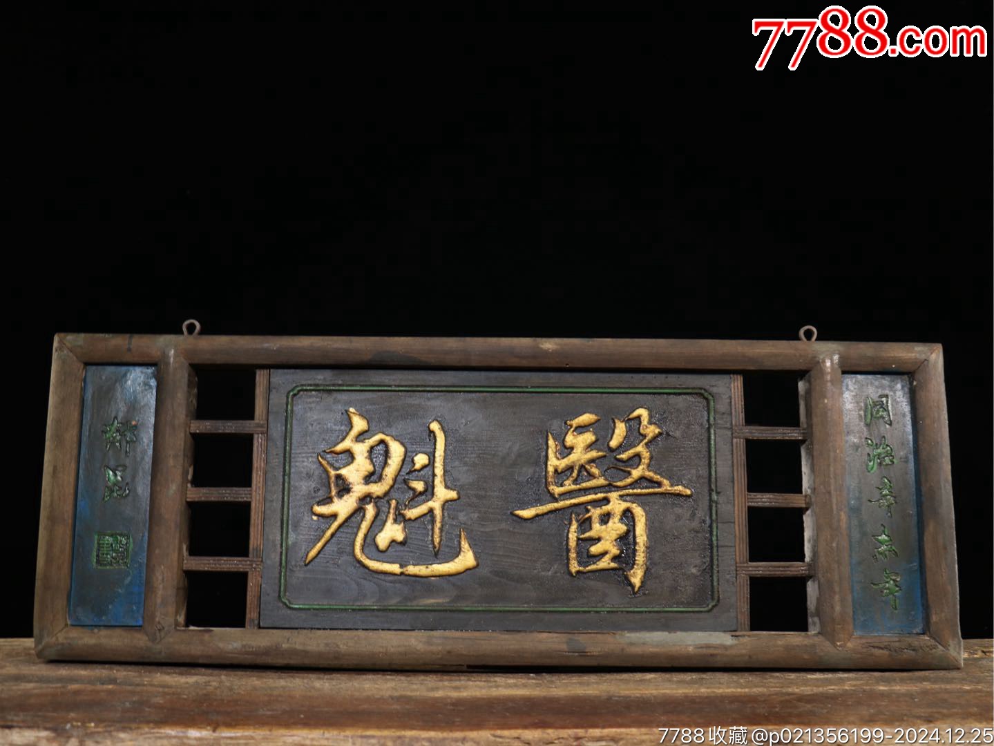 旧藏实木老匾【医魁】漆金老医馆中堂老牌匾造型古拙雅致,字体流畅器形规整历-价格:799元-au40000087-木牌匾/对联 -加价-7788 ...