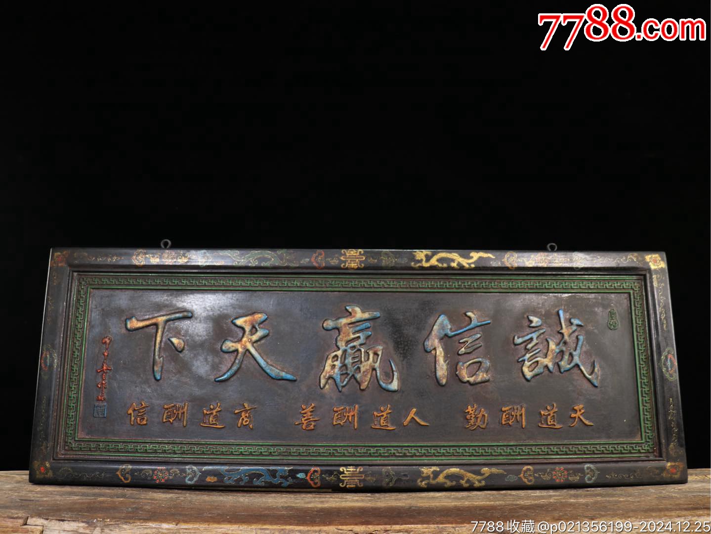 旧藏漆器中堂老牌匾【诚信赢天下】漆金老匾彩绘双龙护主纹饰字体流畅字意甚佳-价格:999元-au40000104-木牌匾/对联 -加价-7788 ...