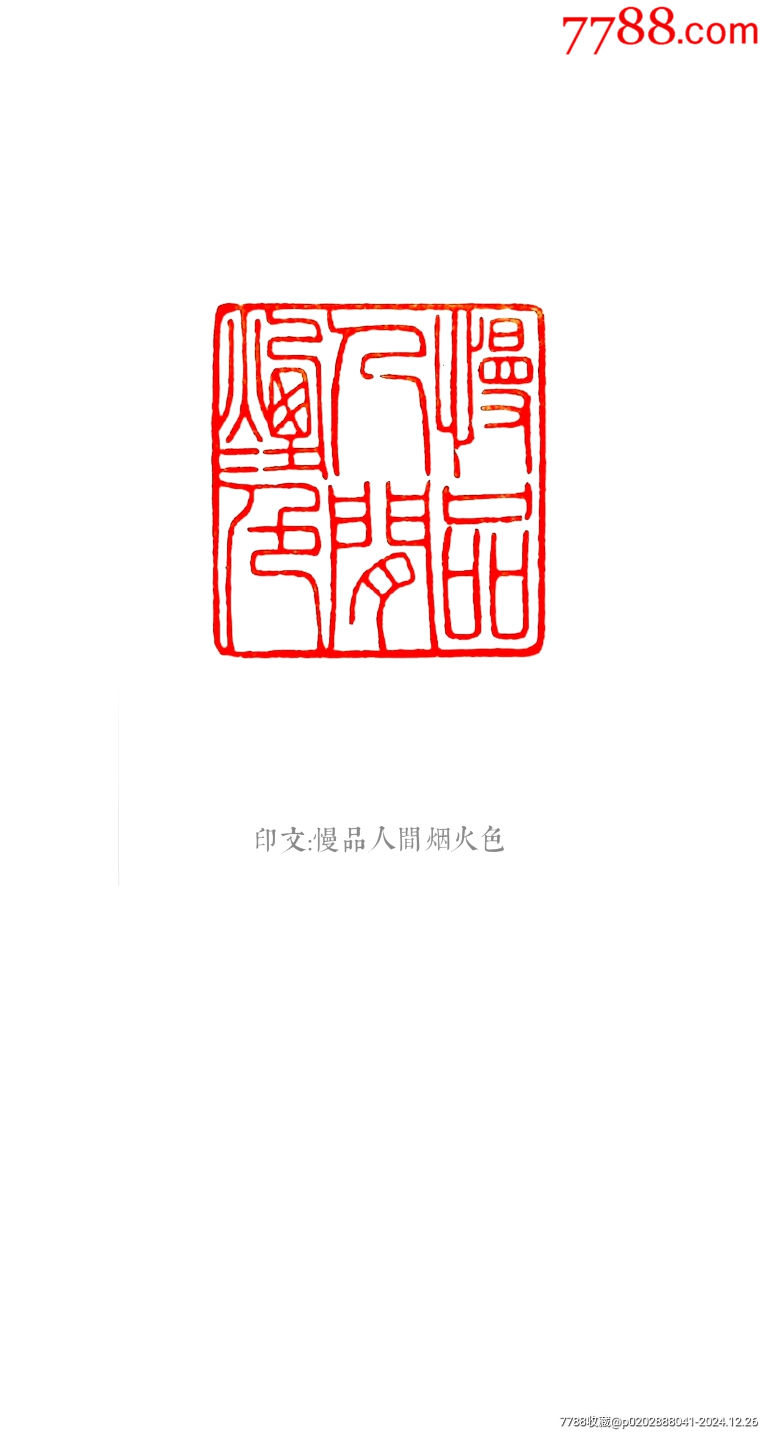 珍藏天青凍蜥蜴（希翼之光）閑印，印文:慢品人間煙火色。_價(jià)格481元_第6張_