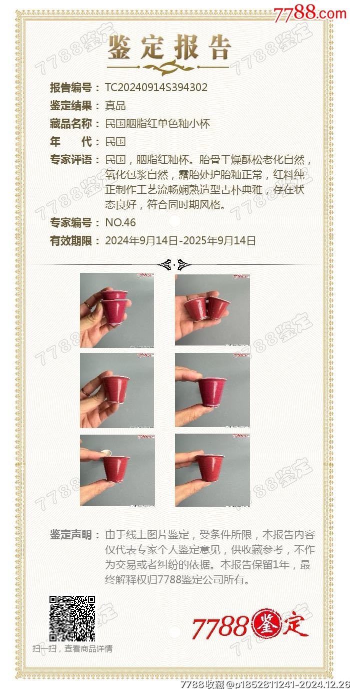 民國(guó)胭脂紅單色釉小杯（已鑒定）_價(jià)格28元_第14張_