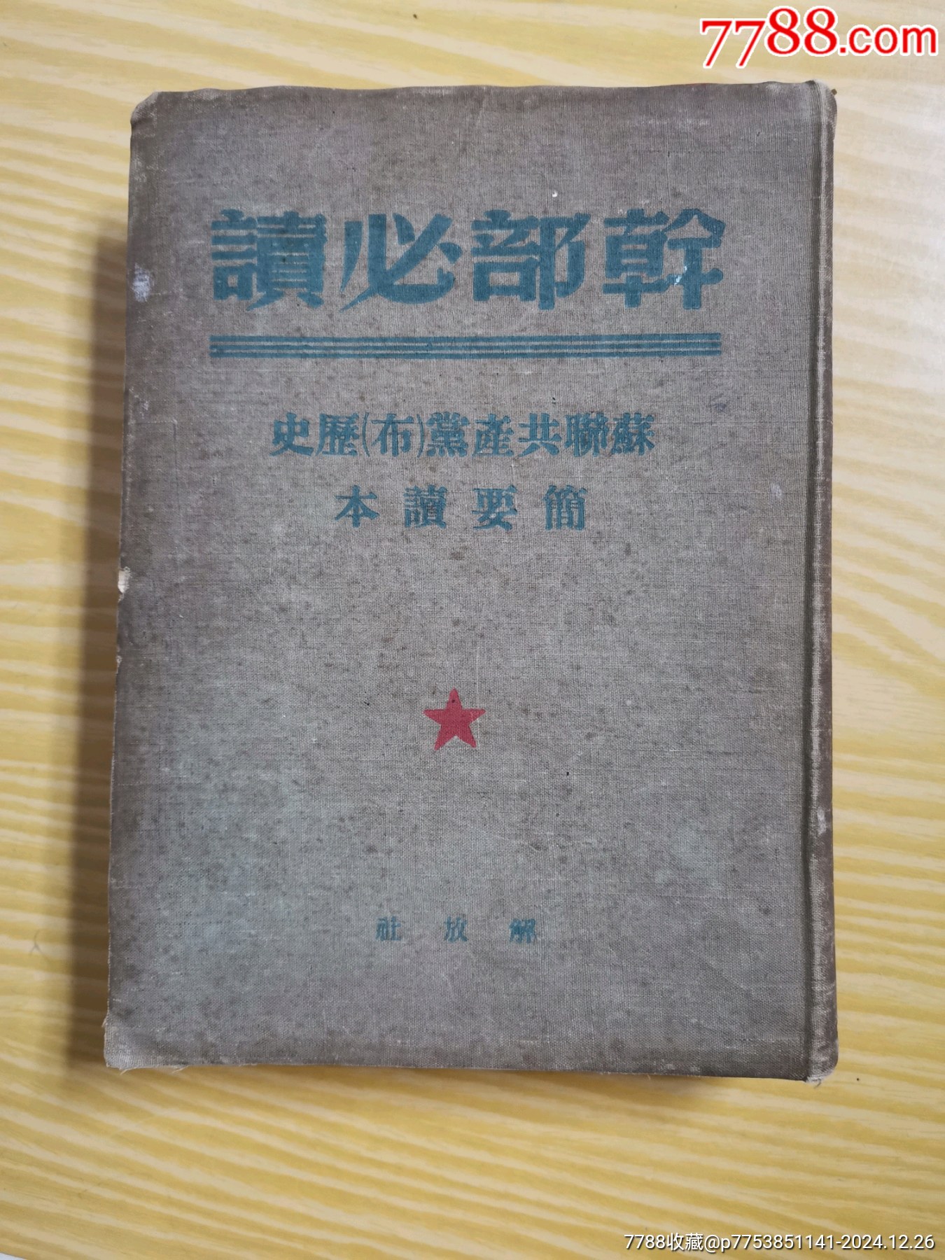 49年解放社出版，干部必讀之（蘇聯(lián)共產(chǎn)黨）布，歷史簡(jiǎn)要讀本）_價(jià)格90元_第1張_